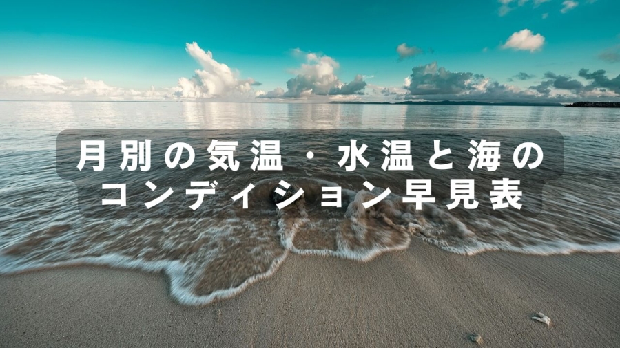 沖縄　海　いつまで