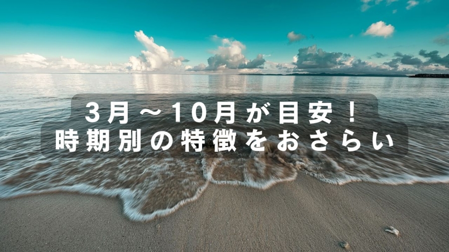 沖縄　海　いつまで