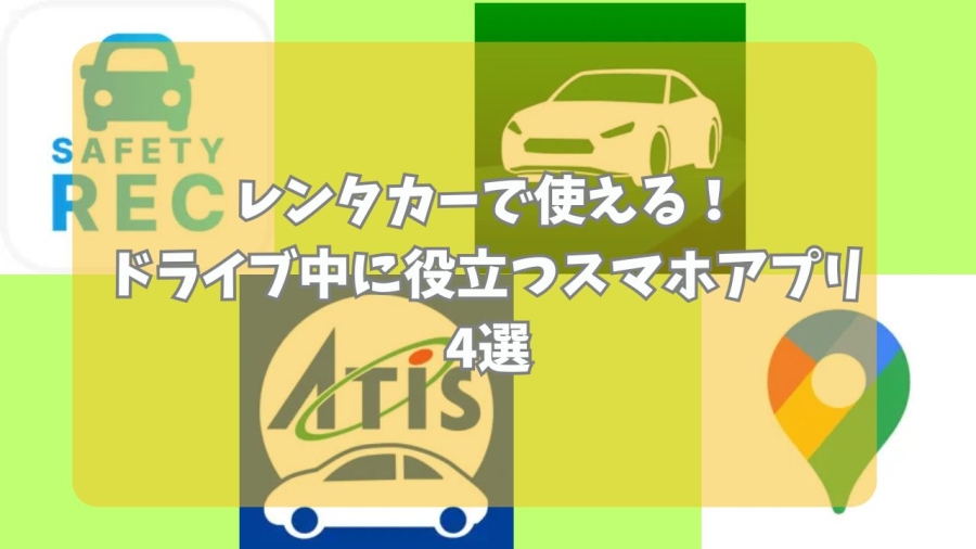 レンタカー　事故　アプリ
