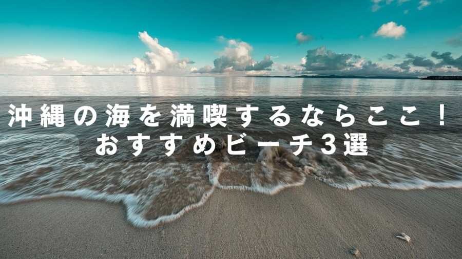 沖縄　海　いつまで