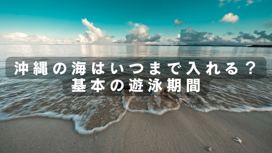 沖縄　海　いつまで