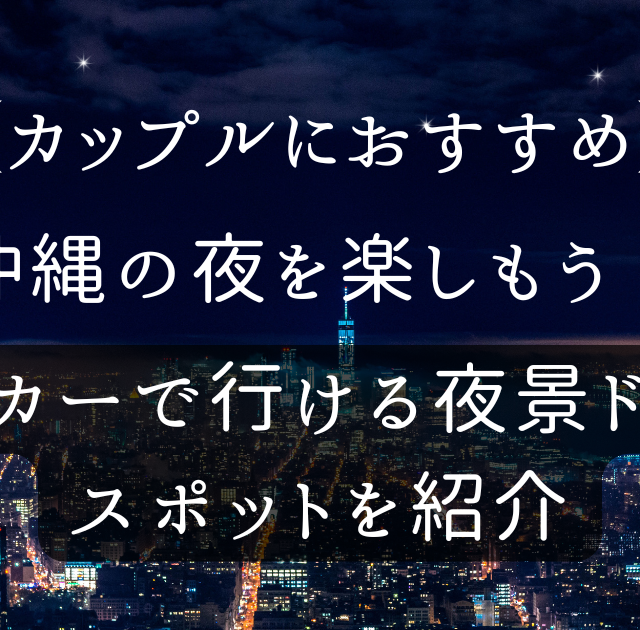 【カップルにおすすめ】沖縄の夜を楽しもう!レンタカーで行ける夜景ドライブのバナー画像