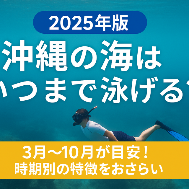 沖縄の海はいつまで泳げる?月別の水温・遊泳期間・おすすめ時期を徹底解説!のバナー画像