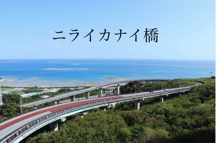 ニライカナイ橋